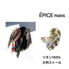 エピス パリ　リネン100%大判ストール　麻　epiceのサムネイル