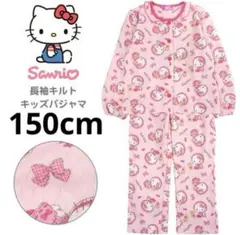 新品64458　150cm ハローキティ ガールズニットキルト長袖パジャマ