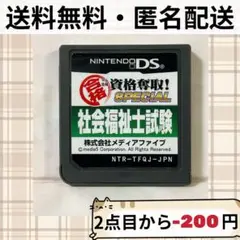 ソフトのみ マル合格資格奪取!SPECIAL社会福祉士試験 ニンテンドーDS