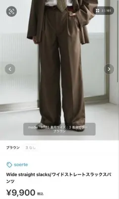 市*様 soerteワイドストレートスラックスパンツ　サイズ1 ブラウンのサムネイル