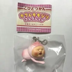 ⭐️未開封⭐️こびとづかん カクレモモジリ コレクション ボールチェーン付 うれしい