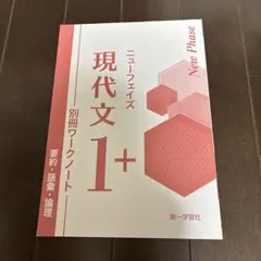 ニューフェイズ 現代文1+ 別冊ワークノートのみ　第一学習社