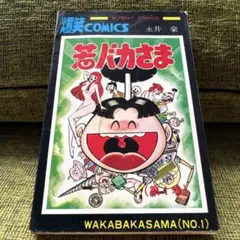 ピコピコロボベエ 第1巻 チラシ付き初版ジョージ秋山 サンデー