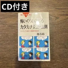 怖いくらい通じるカタカナ英語の法則　池谷裕二　CD付き