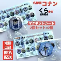 名探偵コナン くら寿司 ビッくらポン マグネットシート 2種