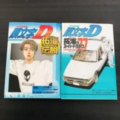 2冊セット 頭文字D イニシャルD イニD 拓海伝説 拓海のスーパードラテク77