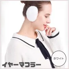 新品未使用 イヤーマフ イヤーウォーマー 防寒 耳当て 耳カバー　ファー　 M