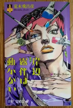 【最終値下げ】荒木飛呂彦★岸辺露伴は動かない★送料無料