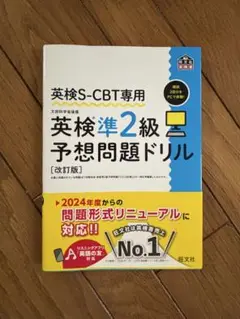 英検準2級予想問題ドリル【改訂版】
