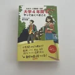 大学4年間で絶対やっておくべきこと : 生き方・人間関係・恋愛