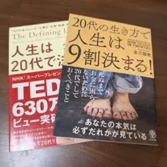 【バラ売不可】人生は20代で決まる/20代の生き方で人生は9割決まる!2冊セット