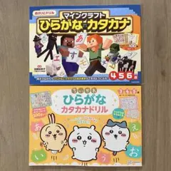 シール付き ひらがな カタカタ 学習ドリル ちいかわ マインクラフト 2冊セットのサムネイル