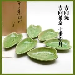 向付　小皿　5枚セット　吉向窯　美品 2025年最新】吉向窯の人気アイテム - メルカリ