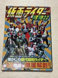 仮面ライダー 昭和最強伝説 双葉社