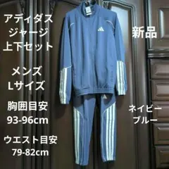 アディダス:メンズ:Lサイズ:ジャージ上下セット:ネイビーブルー