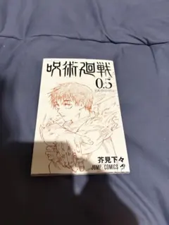 2025年最新】呪術廻戦0.5巻の人気アイテム - メルカリ