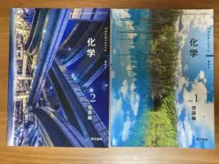 高校化学教科書　理論編&物質編　東京書籍のサムネイル