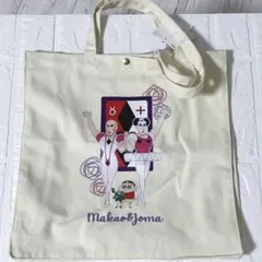 クレヨンしんちゃん　ヘンダーランド　マカオとジョマ　トートバッグ　アベイル 白