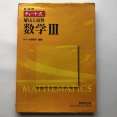 新課程 チャート式解法と演習数学3 と解答編