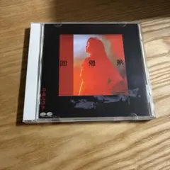 中島みゆきさんのアルバム「回帰熱」のCD