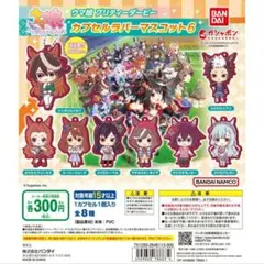 EC♥ ウマ娘 プリティーダービー カプセル ラバーマスコット6 コンプ ④