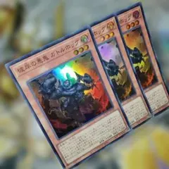 遊戯王 3枚セット 彼岸の悪鬼ガトルホッグ スーパー