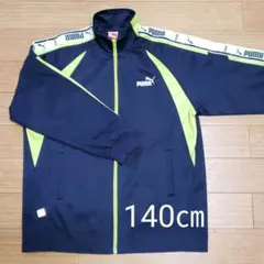 PUMA　プーマジャージ　140㎝