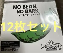 豆柴の大群 ベストアルバム NO BEAN, NO BARK 通常盤