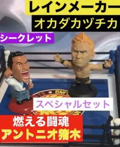 プロ格ヒーローズ　シークレットアントニオ猪木　オカダカヅチカ　スペシャルセット プロ格ヒーローズ シークレットアントニオ猪木 オカダカヅチカ