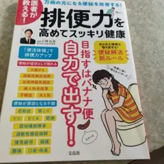 医者が教える! 排便力を高めてスッキリ健康