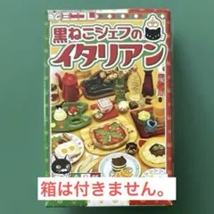 2025年最新】黒ねこシェフのイタリアンの人気アイテム - メルカリ