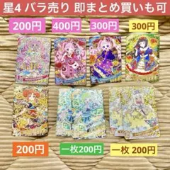 ひみつのアイプリ 星4 バラ売り まとめ売り ひまり　つむぎ　アイリ　リンリン