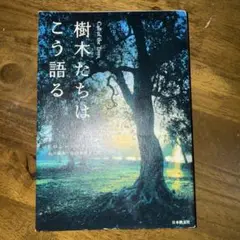 樹木たちはこう語る ドロシー・マクレーン