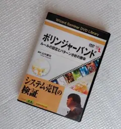 ボリンジャーバンド DVD ルール設定と分析