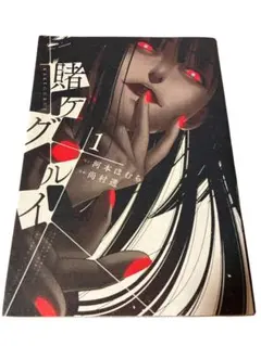 賭ケグルイ 1巻 河本ほむら 尚村透