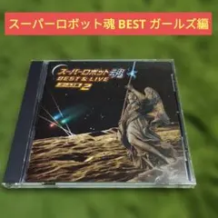 CD スーパーロボット魂ツアー '99 春の陣 - メルカリ