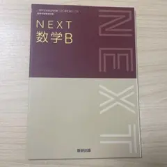 令和7年度版　NEXT 数学B 教科書　数研出版