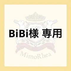 BiBi様 専用