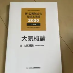 2026年最新】公害防止の技術と法規の人気アイテム - メルカリ