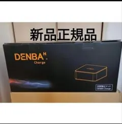 未使用品 デンバ チャージ denba Charge - メルカリ