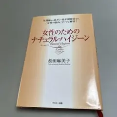 女性のためのナチュラル・ハイジーン : 生理痛から乳ガン・更年期障害まで、「女…