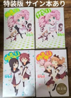2025年最新】限定版 ゆるゆり 4の人気アイテム - メルカリ