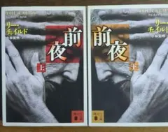 文庫本まとめ売り リー・チャイルド「警鐘」上下 講談社文庫 - メルカリ