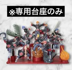 【台座のみ】NARUTO-ナルト- 疾風伝 VIBRATION STARS- 暁