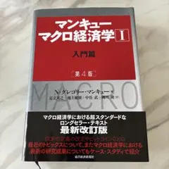 マンキュー マクロ経済学Ⅰ入門篇(第4版)