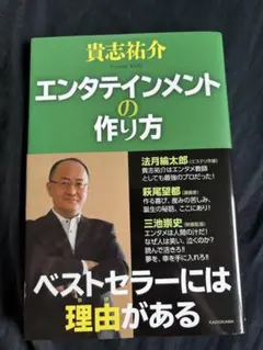 エンタテインメントの作り方 貴志祐介　美品