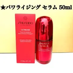 資生堂 アルティミューン パワライジング セラム 50ml SHISEIDO