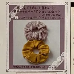 簡単かわいい ペアシュシュセット 手作りキット マスタード&パープルチェック