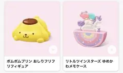 ハッピーセット サンリオキャラクター 第1弾 ポムポムプリン リトルツインスター
