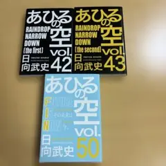 福*悟様 あひるの空 49巻 50巻 セット 日向武史 少年マガジン　初版